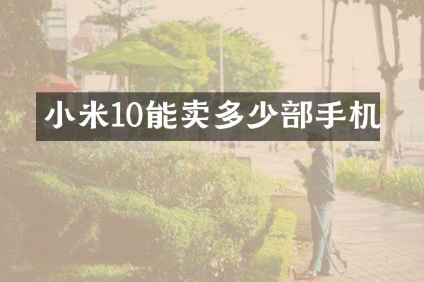 小米10能卖多少部手机