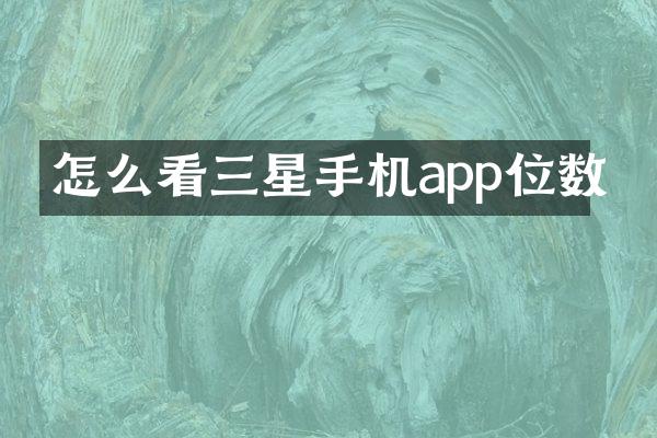 怎么看三星手机app位数