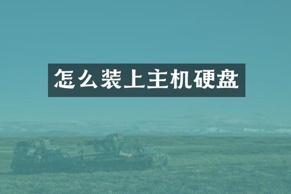 怎么装上主机硬盘