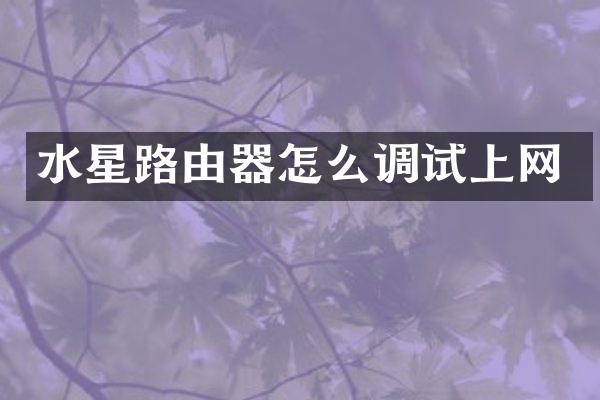 水星路由器怎么调试上网