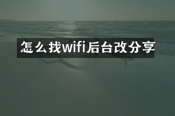 怎么找wifi后台改分享