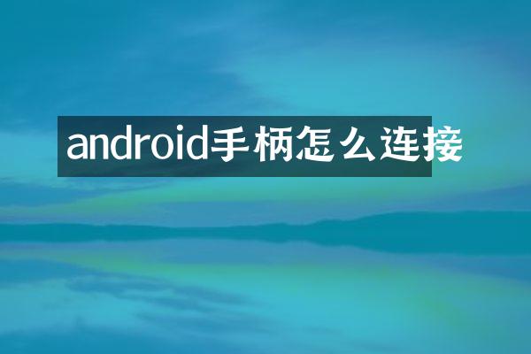 android手柄怎么连接