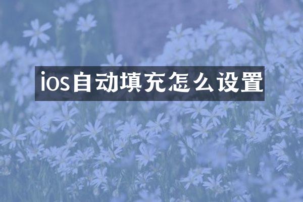 ios自动填充怎么设置