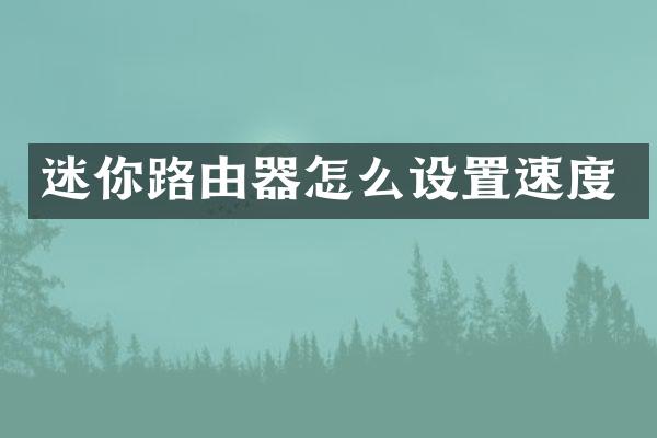 迷你路由器怎么设置速度