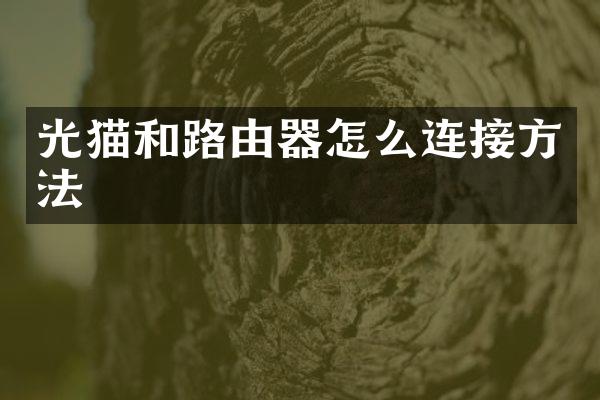 光猫和路由器怎么连接方法