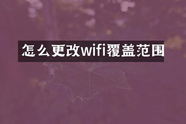 怎么更改wifi覆盖范围