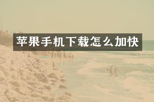 苹果手机下载怎么加快
