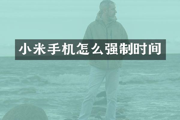 小米手机怎么强制时间