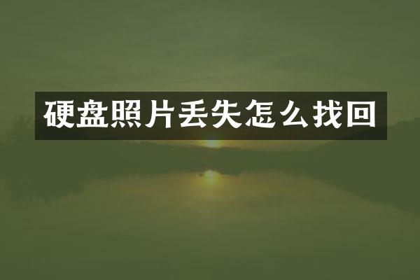 硬盘照片丢失怎么找回