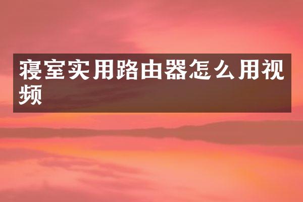 寝室实用路由器怎么用视频