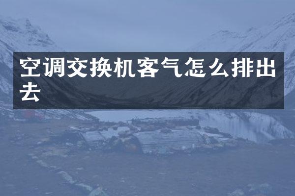 空调交换机客气怎么排出去