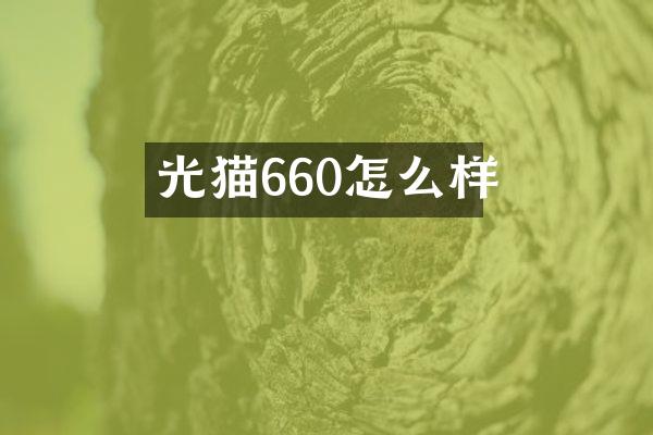 光猫660怎么样