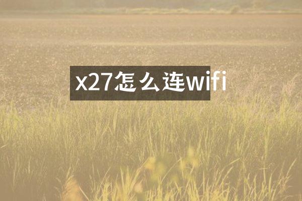 x27怎么连wifi