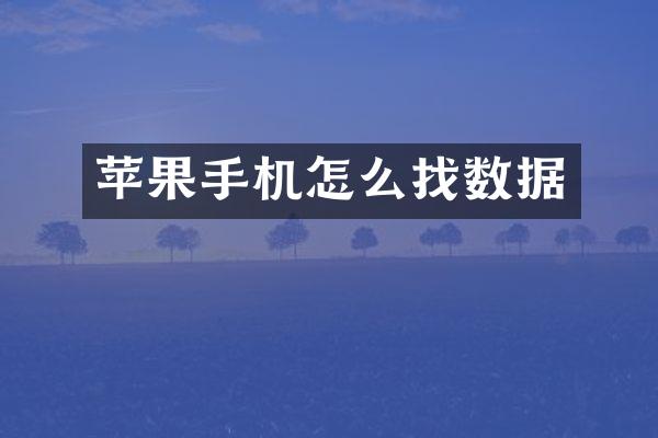 苹果手机怎么找数据