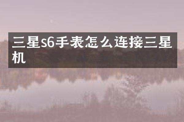 三星s6手表怎么连接三星手机