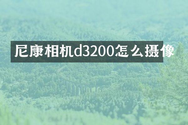 尼康相机d3200怎么摄像
