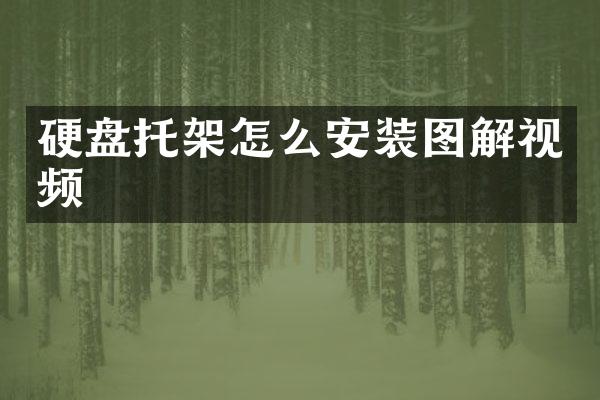 硬盘托架怎么安装图解视频