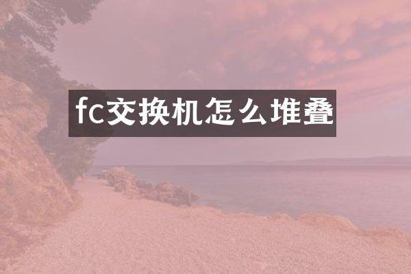 fc交换机怎么堆叠