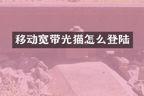 移动宽带光猫怎么登陆