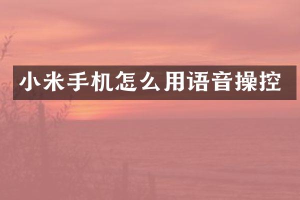 小米手机怎么用语音操控