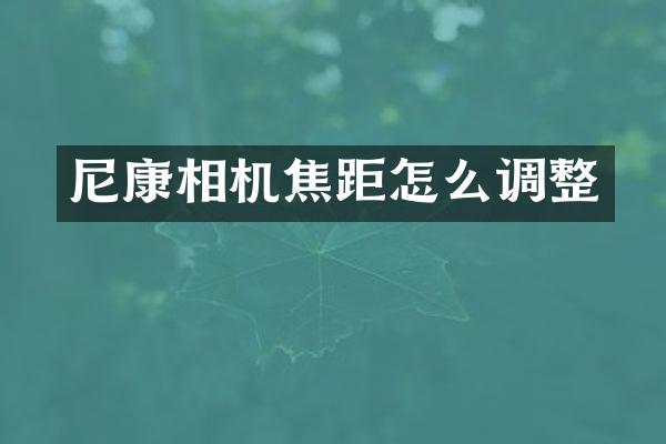 尼康相机焦距怎么调整