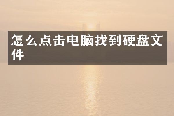 怎么点击电脑找到硬盘文件