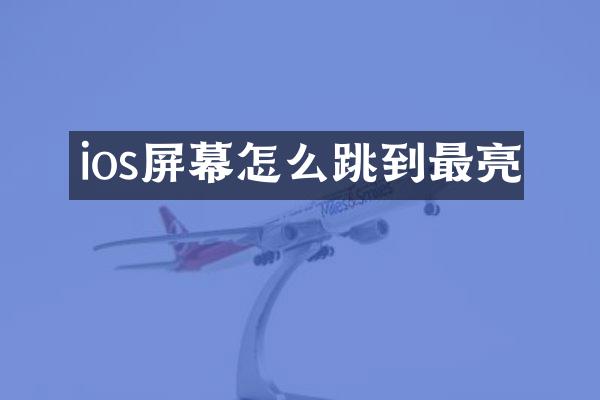 ios屏幕怎么跳到最亮