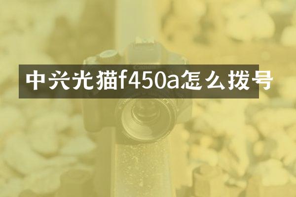 中兴光猫f450a怎么拨号