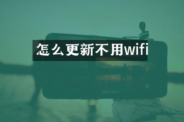 怎么更新不用wifi