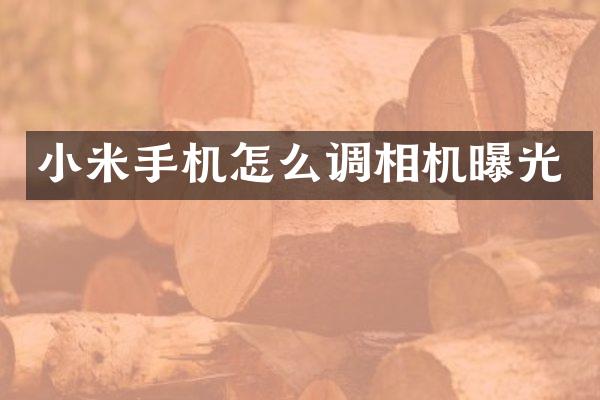 小米手机怎么调相机曝光