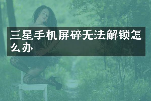 三星手机屏碎无法解锁怎么办