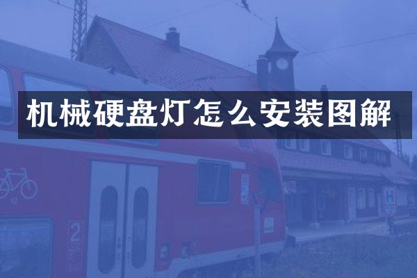 机械硬盘灯怎么安装图解