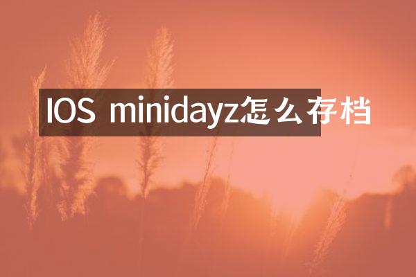 IOS minidayz怎么存档