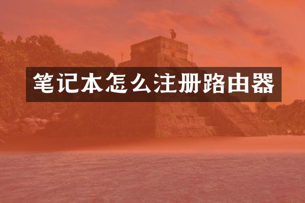 笔记本怎么注册路由器