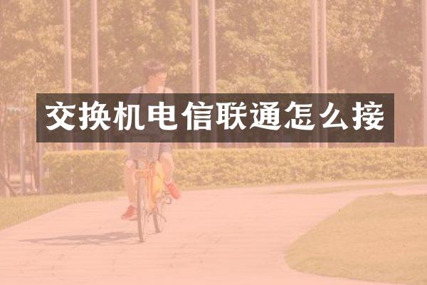 交换机电信联通怎么接