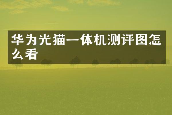 华为光猫一体机测评图怎么看