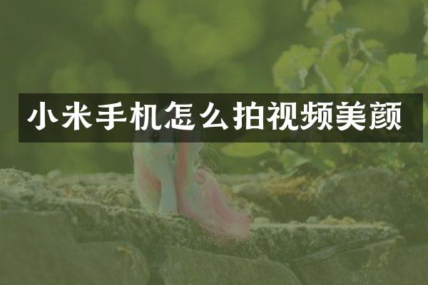小米手机怎么拍视频美颜