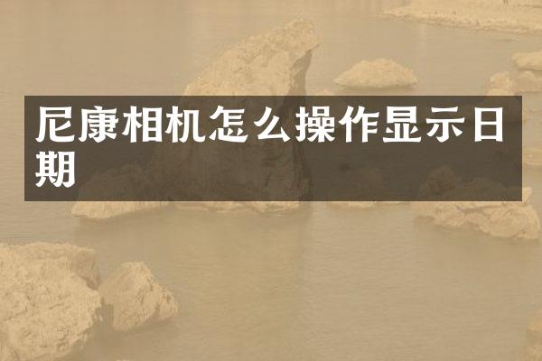 尼康相机怎么操作显示日期