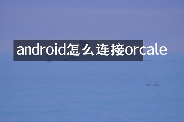 android怎么连接orcale