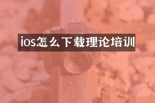 ios怎么下载理论培训