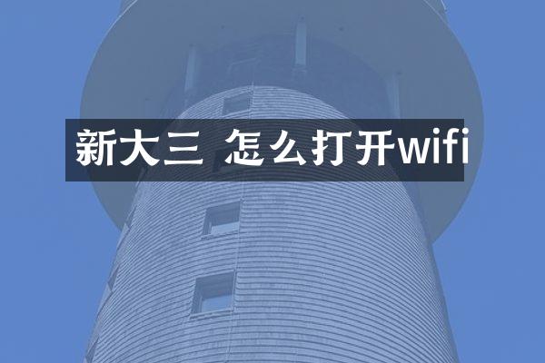 新大三 怎么打开wifi