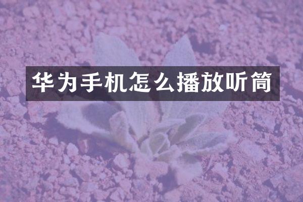 华为手机怎么播放听筒