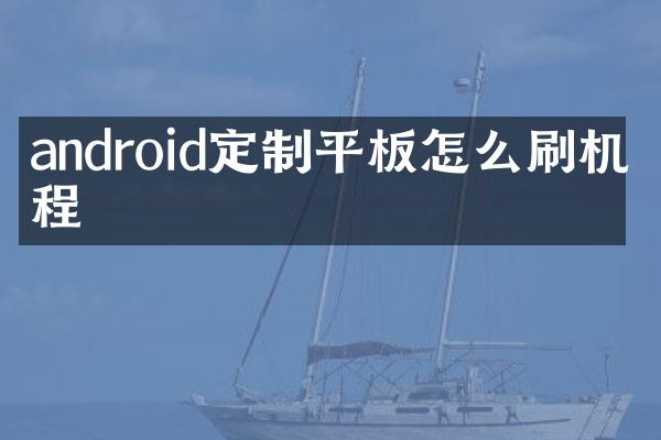 android定制平板怎么刷机教程