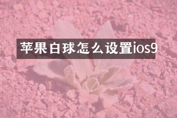 苹果白球怎么设置ios9