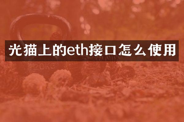 光猫上的eth接口怎么使用