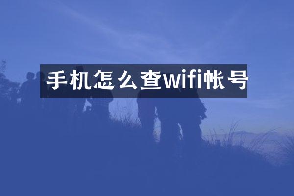手机怎么查wifi帐号