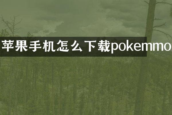 苹果手机怎么下载pokemmo
