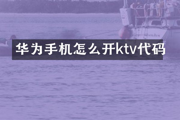 华为手机怎么开ktv代码