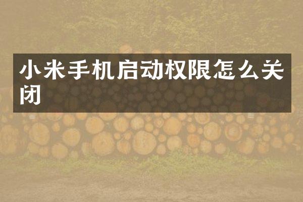 小米手机启动权限怎么关闭