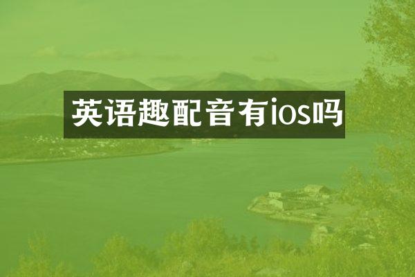 英语趣配音有ios吗